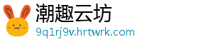 潮趣云坊